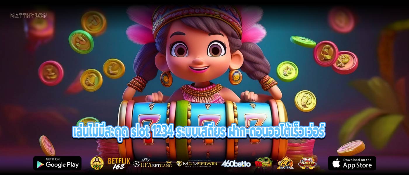 เล่นไม่มีสะดุด slot 1234 ระบบเสถียร ฝาก-ถอนออโต้เร็วเว่อร์