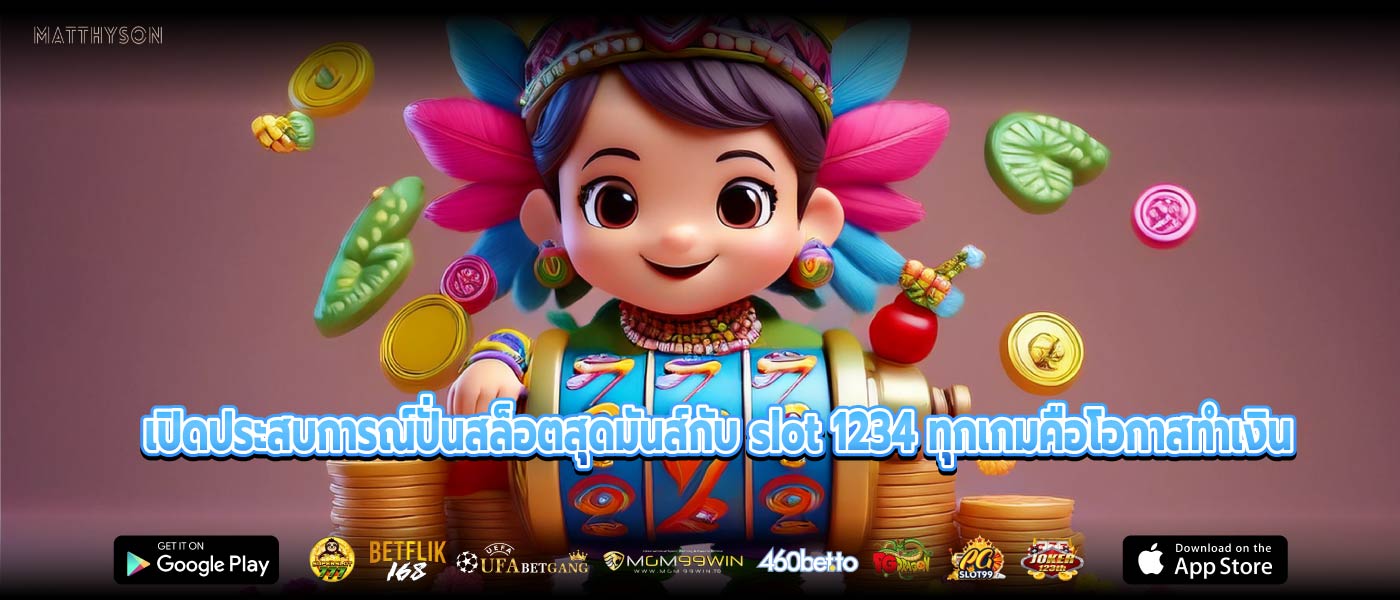 เปิดประสบการณ์ปั่นสล็อตสุดมันส์กับ slot 1234 ทุกเกมคือโอกาสทำเงิน