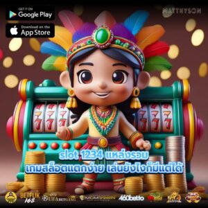 slot 1234 แหล่งรวมเกมสล็อตแตกง่าย เล่นยังไงก็มีแต่ได้