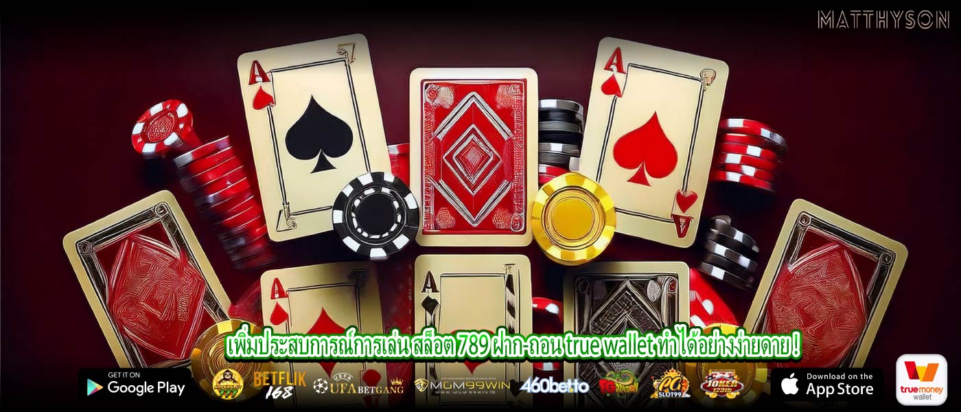 เพิ่มประสบการณ์การเล่น สล็อต 789 ฝาก-ถอน true wallet ทำได้อย่างง่ายดาย !