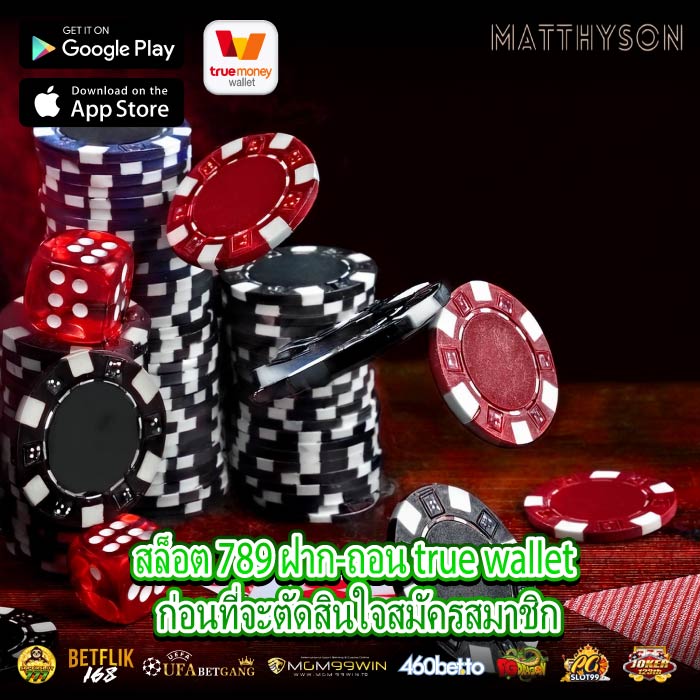 สล็อต 789 ฝาก-ถอน true wallet ก่อนที่จะตัดสินใจสมัครสมาชิก