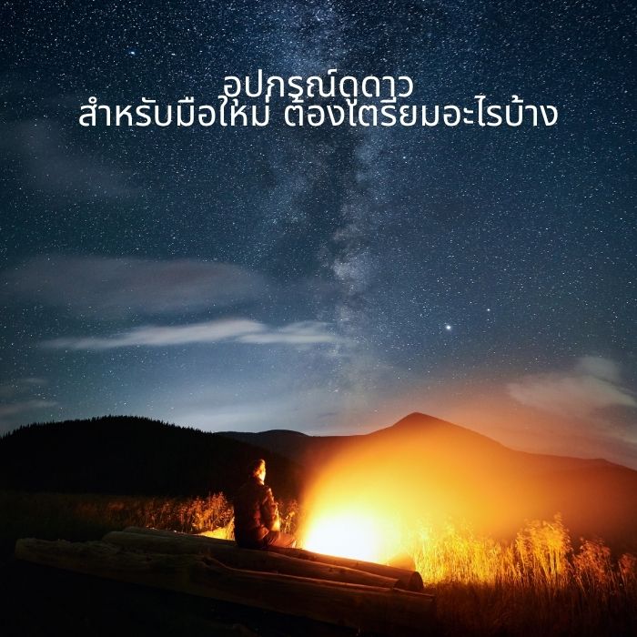 อุปกรณ์ดูดาวสำหรับมือใหม่ ต้องเตรียมอะไรบ้าง