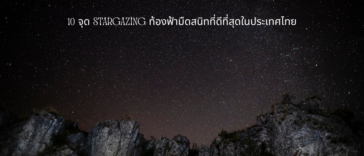 10 จุด Stargazing ท้องฟ้ามืดสนิทที่ดีที่สุดในประเทศไทย