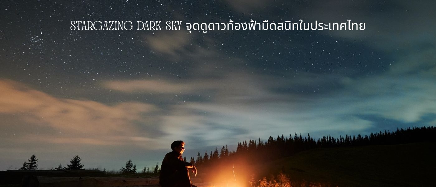 Stargazing Dark Sky จุดดูดาวท้องฟ้ามืดสนิทในประเทศไทย